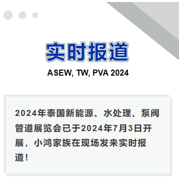 2024年泰國新能源、水處理、泵閥管道展覽會——實時報道