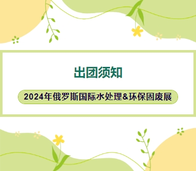 2024年俄羅斯國際水處理&環(huán)保固廢展-出團(tuán)須知