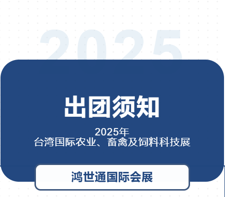 2025年臺(tái)灣國(guó)際農(nóng)業(yè)、畜禽及飼料科技展-出團(tuán)須知