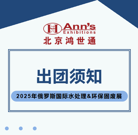 2025年俄羅斯國(guó)際水處理&環(huán)保固廢展-出團(tuán)須知